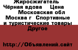 Жиросжигатель «Чёрная вдова» › Цена ­ 1 500 - Московская обл., Москва г. Спортивные и туристические товары » Другое   